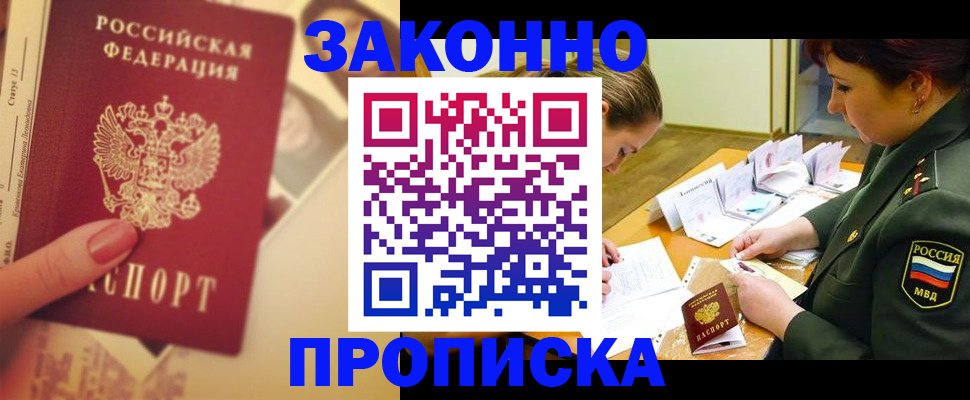 прописка для работы в Томской области